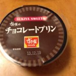 すき家のチョコレートプリン