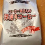 コーヒー屋さんの深煎りコーヒー
