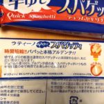 ラティーノ早ゆでスパゲティ