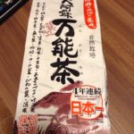 村田園 大阿蘇万能茶を飲んでみた